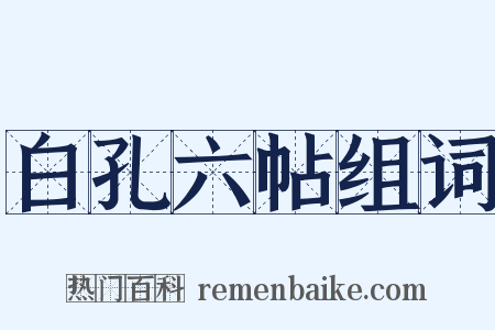 白孔六帖组词是什么意思的图片